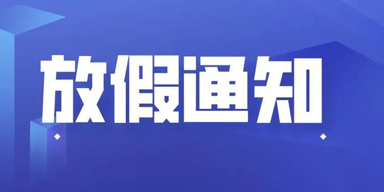 ag真人官方网科技THXTEK 国庆假期放假通知